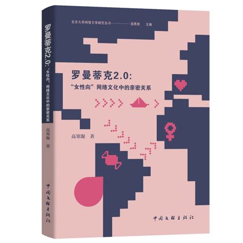 《罗曼蒂克20：“女性向”网络文化中的亲密关系》