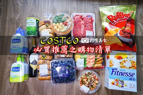 Costco必買推薦之購物清單 2017 7月持續更新中 附上貨號 價格參考 剎有其食