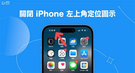 Iphone 左上角定位圖示關閉教學，在狀態列隱藏藍色箭頭圖案！ 塔科女子