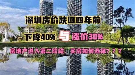 深圳楼市分化有多严重？这些楼盘已经跌回四年前 知乎