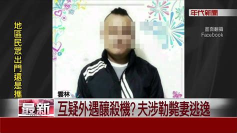 互控外遇釀殺機 妻慘死娘家 夫不見人 Youtube