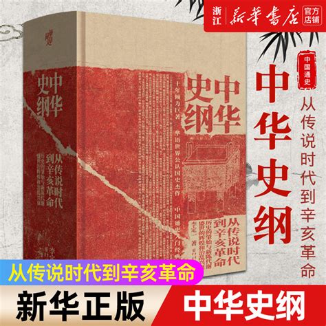 【新华书店旗舰店官网】正版包邮 中华史纲 从传说时代到辛亥革命 李定一著 一般人都能够阅读，而且愿意读下去的中国史书 E痛风网