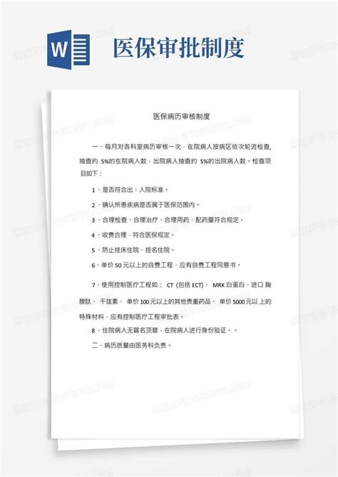 医保病历审核制度word模板下载编号qbwjawpv熊猫办公