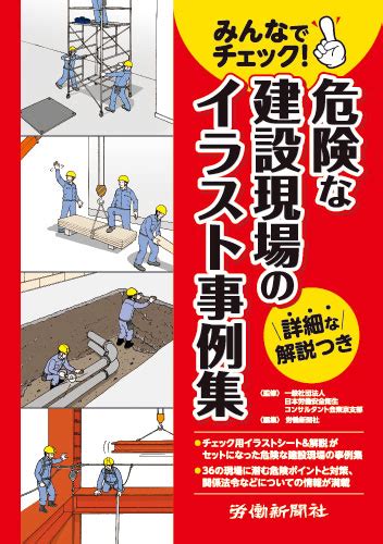 みんなでチェック危険な建設現場のイラスト事例集書籍DVDオンラインショップ労働新聞社