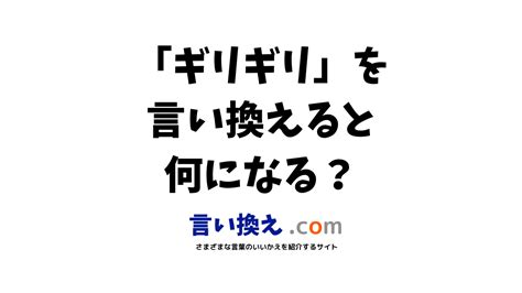 ギリギリの言い換え語のおすすめは？ビジネスやカジュアルに使える類義語のまとめ！ 言い換えドットコム