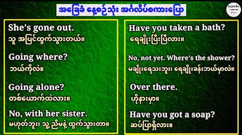 နေ့စဉ်အသုံးများ‌သော အင်္ဂလိပ်စကားပြော Part 1 Basis English Conversation For Speaking And