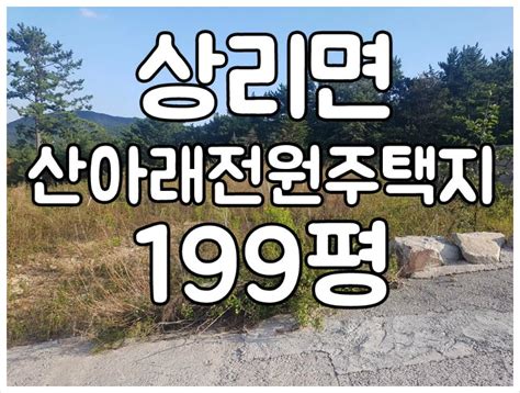 경남고성부동산 고성군 상리면 산자락아래 뷰가 멋진 전원주택지 매매 ㅡ 199평