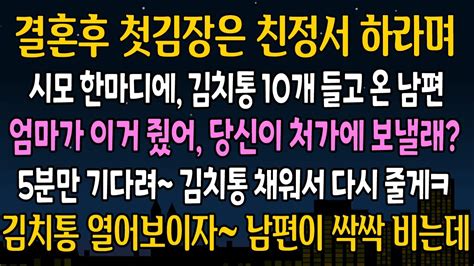 실화 사연 결혼 후 첫김장은 친정서 하라며 시모 한마디에 김치통 10개 들고 온 남편 내가 5분만에 김치통을 싹 채워