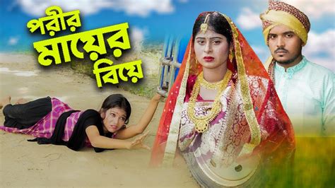 পরীর মায়ের বিয়ে।porir Mayer Biye।পরীর নতুন নাটক।pori।hira Moni