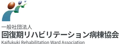 一般社団法人 回復期リハビリテーション病棟協会