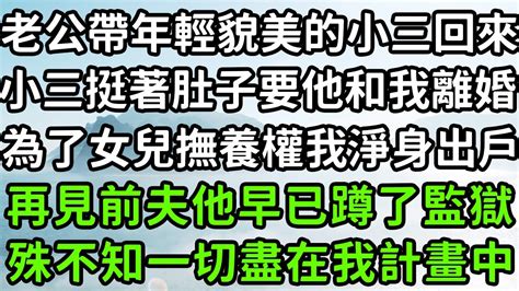 老公帶年輕貌美的小三回來，小三挺著肚子要他和我離婚，為了女兒撫養權我淨身出戶，再見前夫他早已蹲了監獄，殊不知一切盡在我計畫中！ 枫林晚霞 中老年幸福人生 為人處世 生活經驗 情感故事 花开富贵