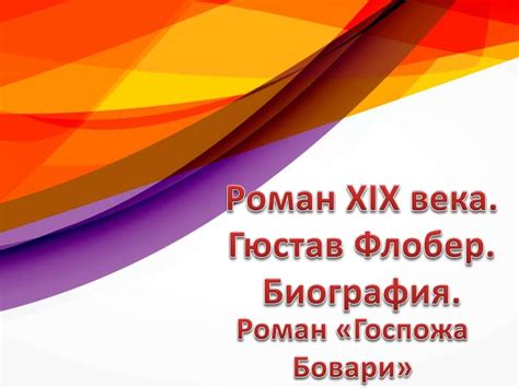 Гюстав Флобер "Госпожа Бовари" - презентация онлайн
