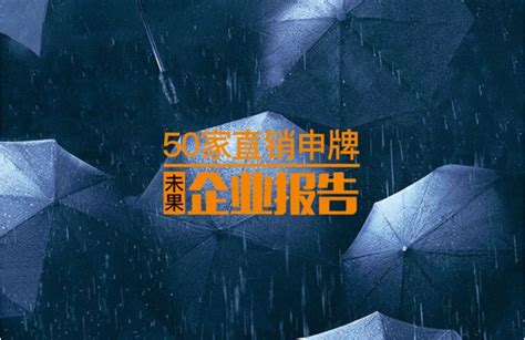 盘点 50家直销申牌未果企业报告 知乎