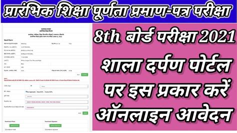 Shala Darpan Par Th Board Exam Form Kaise Bhare How To Fill Th Board