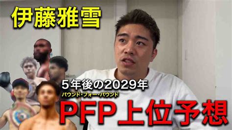 5年後の2029年 Pfp上位を予想してみた。 Youtube