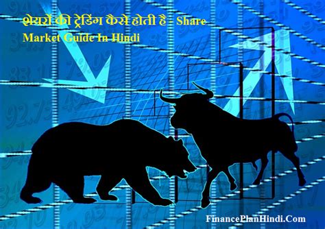 शेयरों की ट्रेडिंग कैसे होती है Share Market Guide In Hindi