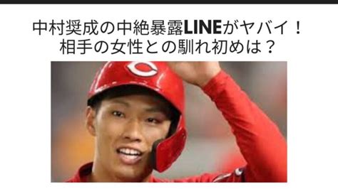 中村奨成の中絶暴露lineがヤバイ！相手の女性との馴れ初めは？ Sブロ