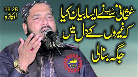 Molana Qari Inamullah Usmani Topic Shan E Ahl E Bait Zafar Okara