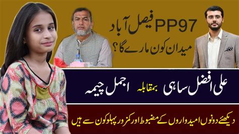 Pp Faisalabad Ajmal Cheema Vs Ali Afzal Sahi Who Will Win