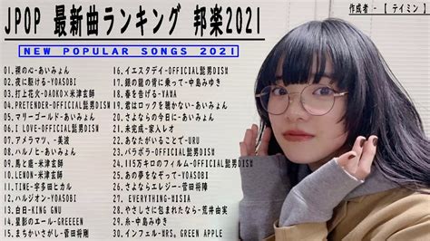 Jpop 最新曲ランキング 邦楽 2021🍒ヨルシカlisa Uru米津玄師ヨアソビ宇多田ヒカルking Gnugreeeen