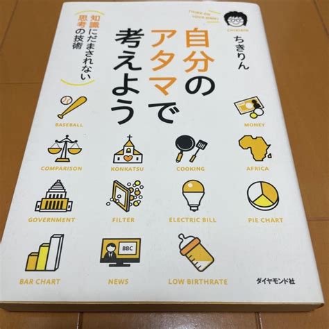 ダイヤモンド社 自分のアタマで考えよう 知識にだまされない思考の技術の通販 By Him0625s Shop｜ダイヤモンドシャならラクマ