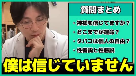 【精神科医】益田先生の考え方～神様の存在・タバコについて思うことなど【益田裕介 早稲田メンタルクリニック 総集編 まとめ】 Youtube