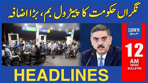 Petrol Price Increased In Pakistan 12 AM Dawn Headlines Feb 1 2024