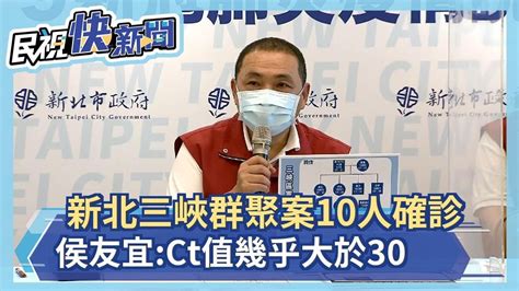 快新聞／新北三峽家庭群聚案10人確診 侯友宜：ct值「幾乎大於30」－民視新聞 Youtube