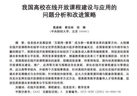 我国高校在线开放课程建设与应用的问题分析和改进策略 中央财经大学教务处