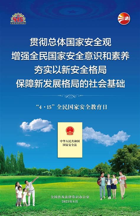 全民國家安全教育日法治宣傳挂圖來了！ 宣傳海報 首都之窗 北京市人民政府門戶網站