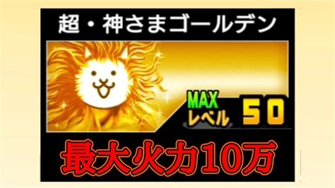 ゴールデン神様lv50 攻撃力10万になる【にゃんこ大戦争】 Youtube