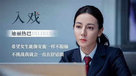 「入戏 X 迪丽热巴」希望女生能像安旎一样不服输【公诉 Prosecution Elite】 Youtube