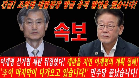 긴급 조희대 대법원장 방금 충격 발언을 했습니다 이재명 선거법 재판 뒤집혔다 재판을 지연 이재명의 계획 실패 李이