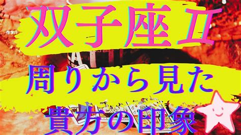 【双子座♊️さん驚愕⁉️】周りから見たあなたの印象と魅力💖実はどう見られてる⁉️ Youtube