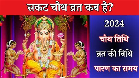 Sakat Chauth Kab Hai Sankashti Chaturthi Date