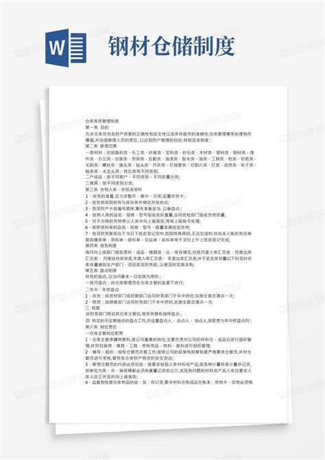 仓库库存管理制度word模板下载熊猫办公