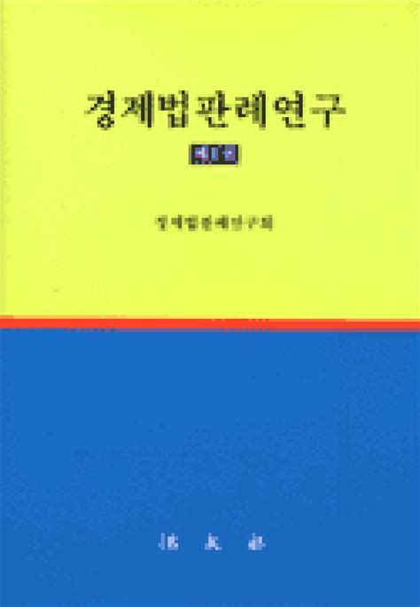 경제법판례연구 제1권 연속간행물 법문사