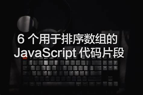 6 个用于排序数组的 Javascript 代码片段 知乎