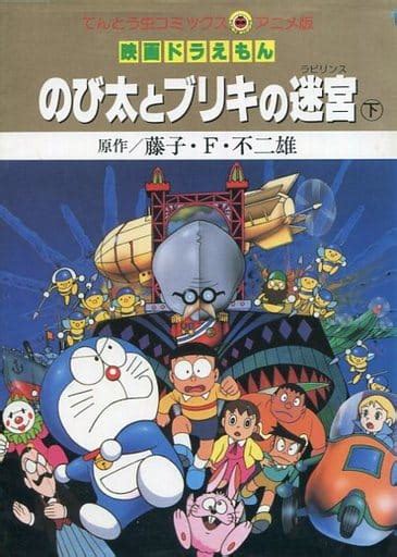 駿河屋 下映画ドラえもん のび太とブリキの迷宮ラビリンスアニメ版 藤子・f・不二雄 原作（青年b6コミック）