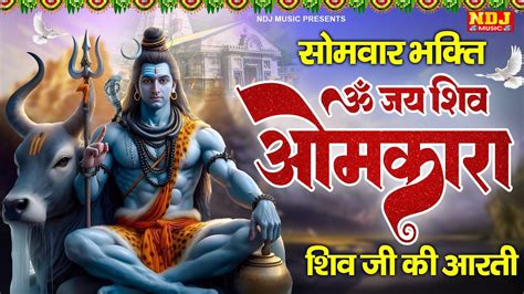 सोमवार भक्ति ॐ जय शिव ओमकारा शिव जी की आरती Om Jai Shiv Omkara Shiv Ji Ki Aarti Shiv