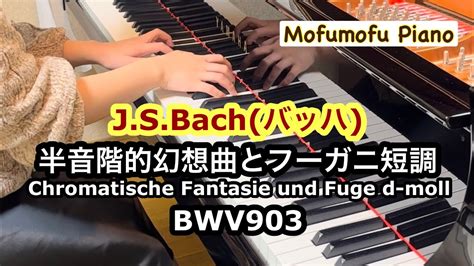 Jsバッハ 半音階的幻想曲とフーガ ニ短調 Bwv903chromatische Fantasie Und Fuge D Moll