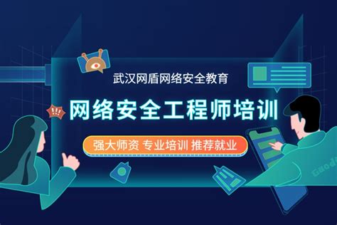 网络安全工程师培训 网盾网络安全培训学校