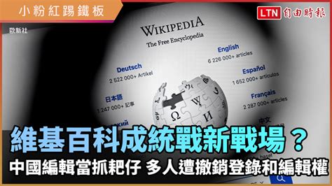 維基百科成統戰新戰場？ 中國編輯當抓耙仔 多人遭撤銷登錄和編輯權 國際 自由時報電子報