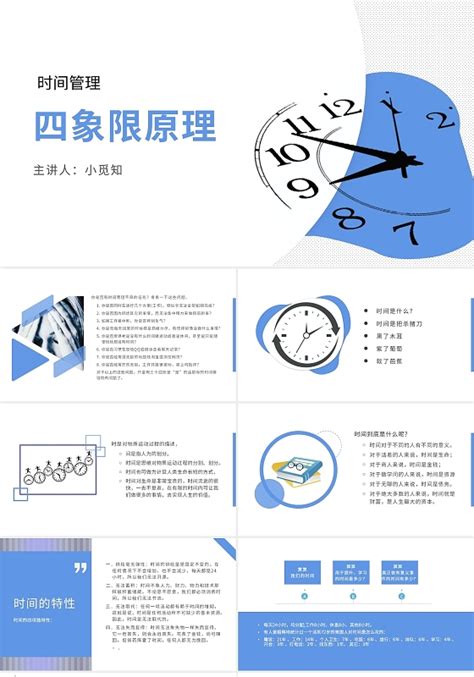 时间管理四象限时间ppt 时间管理四象限时间ppt模板下载 觅知网