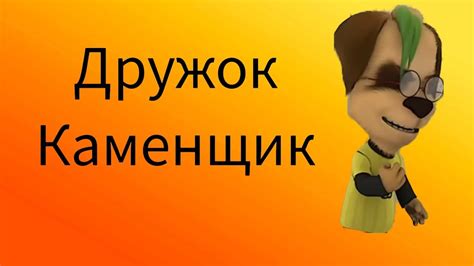 Дружок Каменщик - YouTube