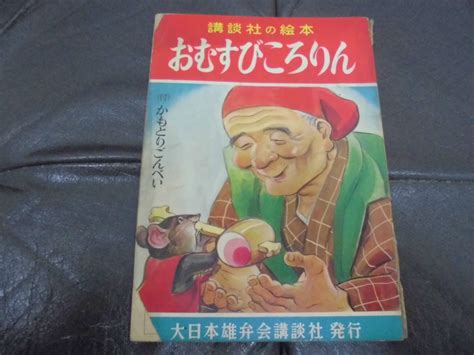 昭和31年発行 講談社の絵本 おむすびころりん 絵：河目悌二 文：坪田譲治 全52ページ 本間2保管絵本一般｜売買されたオークション情報