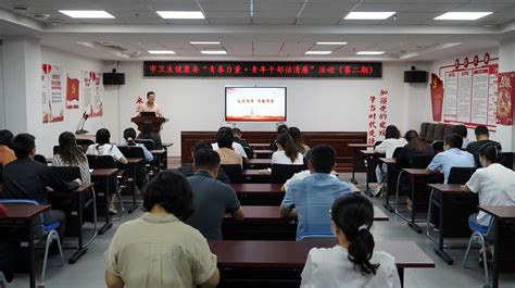 威海市卫生健康委员会 廉政建设 市卫生健康委组织开展“青春力量•青年干部话清廉”第二期活动