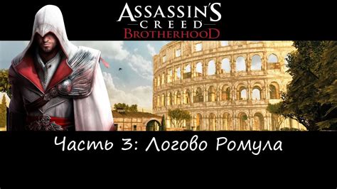 Прохождение Assassin S Creed Brotherhood Часть 3 Логово Ромула Youtube