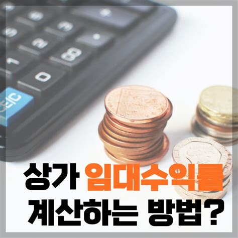 상가 임대수익률 계산법 간단하게 배워볼까요 네이버 블로그