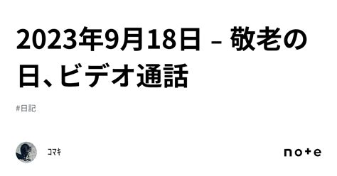 2023年9月18日﹣敬老の日、ビデオ通話｜ｺﾏｷ